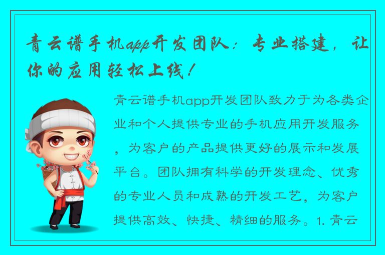 青云谱手机app开发团队：专业搭建，让你的应用轻松上线！