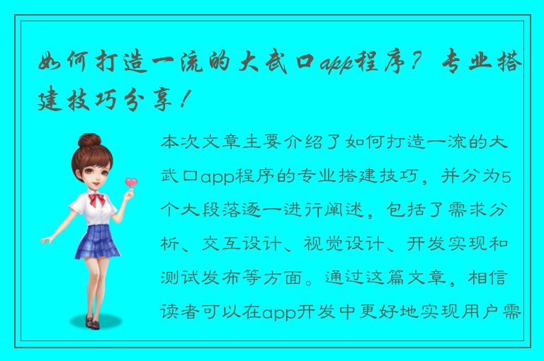 如何打造一流的大武口app程序？专业搭建技巧分享！