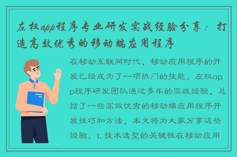 左权app程序专业研发实战经验分享：打造高效优秀的移动端应用程序