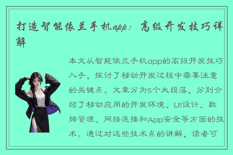 打造智能依兰手机app：高级开发技巧详解