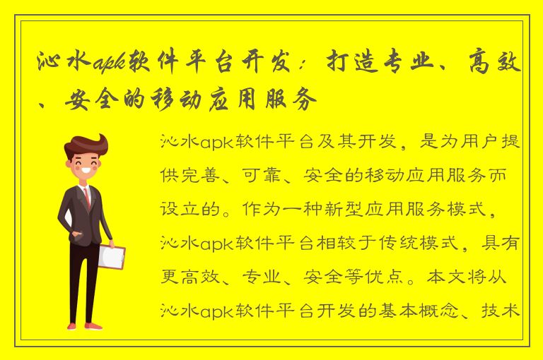 沁水apk软件平台开发：打造专业、高效、安全的移动应用服务