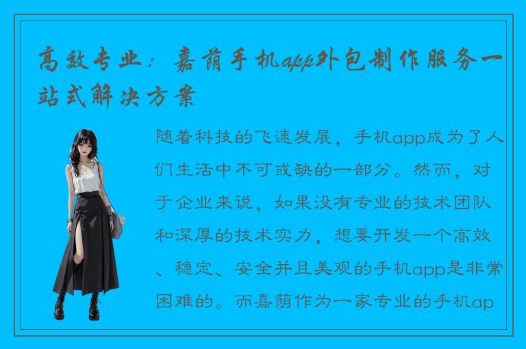 高效专业：嘉荫手机app外包制作服务一站式解决方案