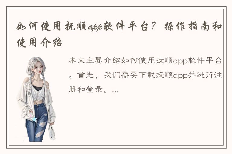 如何使用抚顺app软件平台？操作指南和使用介绍