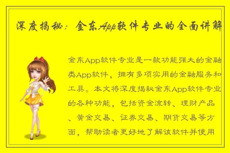 深度揭秘：金东App软件专业的全面讲解