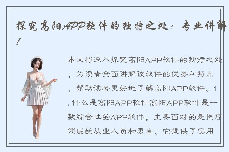 探究高阳APP软件的独特之处：专业讲解！