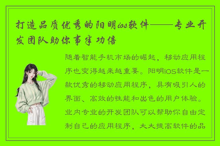 打造品质优秀的阳明ios软件——专业开发团队助你事半功倍