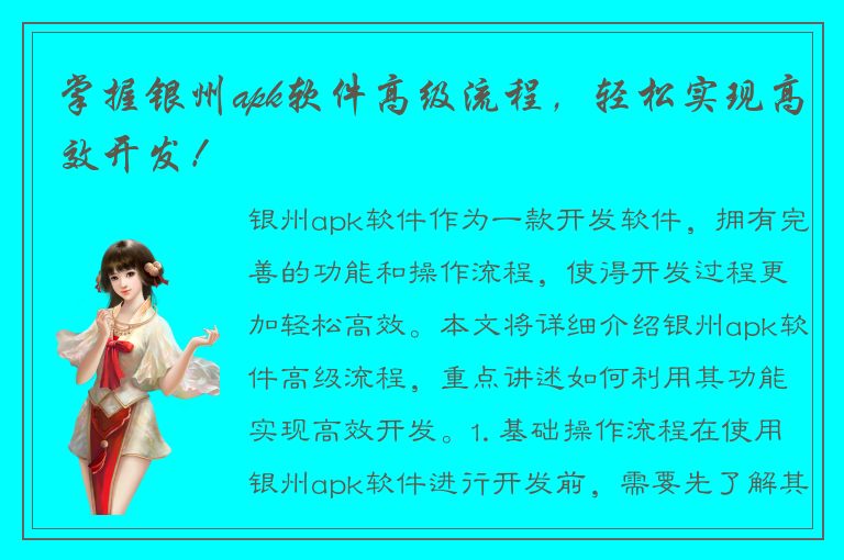 掌握银州apk软件高级流程，轻松实现高效开发！