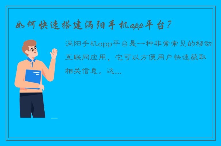 如何快速搭建涡阳手机app平台？