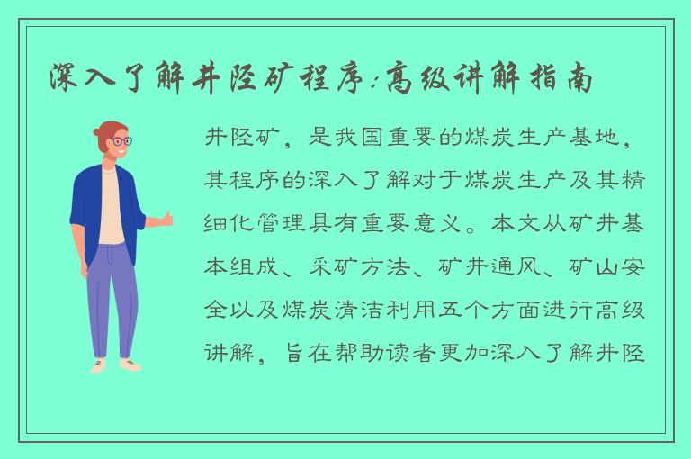 深入了解井陉矿程序:高级讲解指南