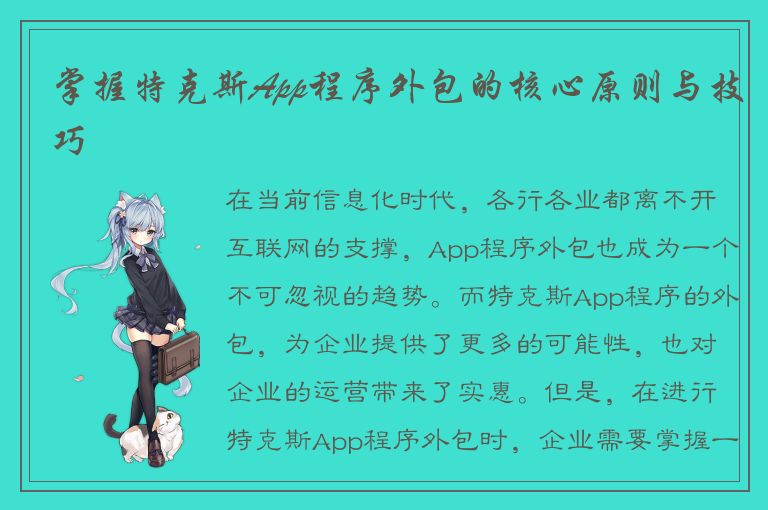 掌握特克斯App程序外包的核心原则与技巧