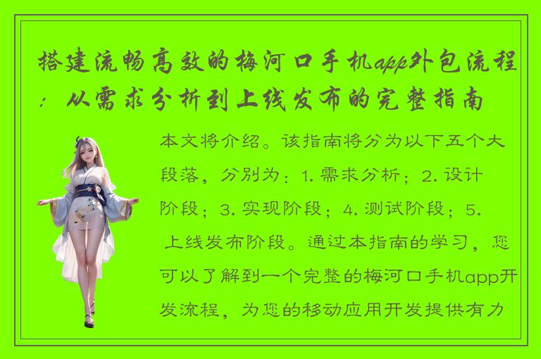 搭建流畅高效的梅河口手机app外包流程：从需求分析到上线发布的完整指南