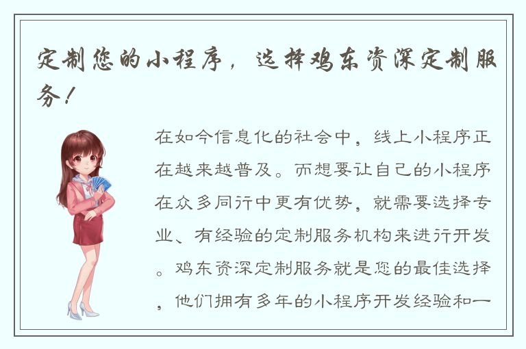 定制您的小程序，选择鸡东资深定制服务！