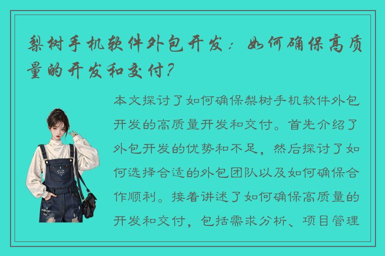 梨树手机软件外包开发：如何确保高质量的开发和交付？