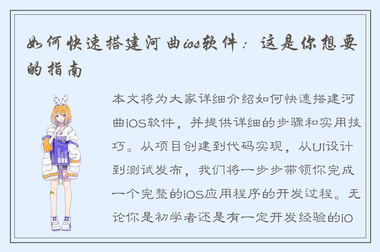 如何快速搭建河曲ios软件：这是你想要的指南