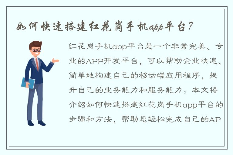 如何快速搭建红花岗手机app平台？