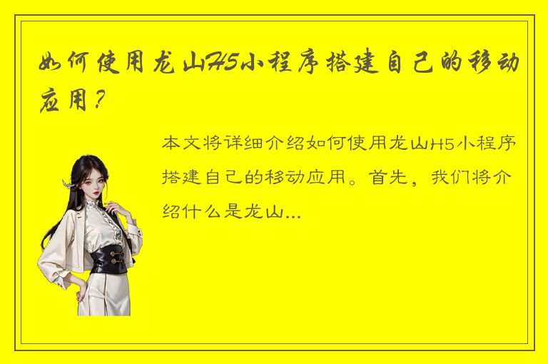 如何使用龙山H5小程序搭建自己的移动应用？