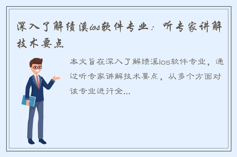 深入了解绩溪ios软件专业：听专家讲解技术要点