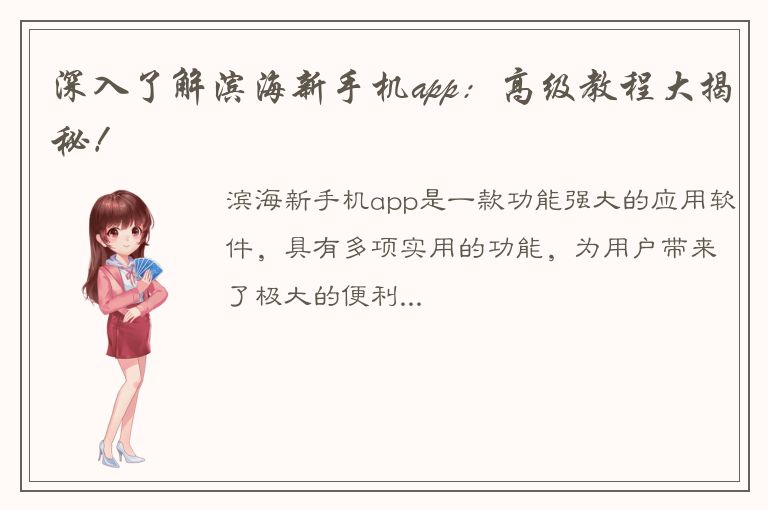 深入了解滨海新手机app：高级教程大揭秘！