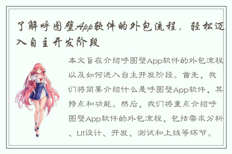 了解呼图壁App软件的外包流程，轻松迈入自主开发阶段