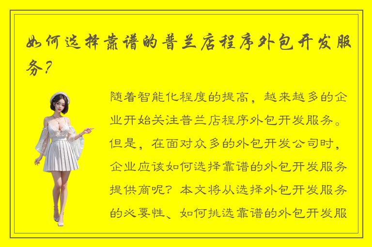 如何选择靠谱的普兰店程序外包开发服务？