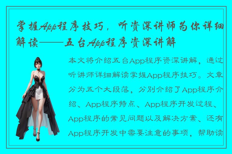 掌握App程序技巧，听资深讲师为你详细解读——五台App程序资深讲解