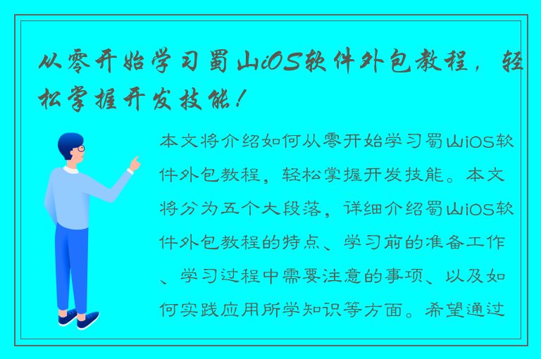 从零开始学习蜀山iOS软件外包教程，轻松掌握开发技能！