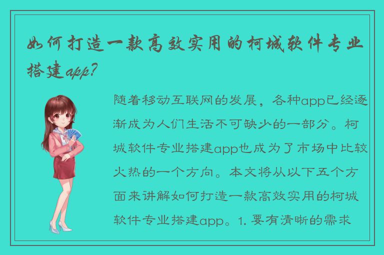 如何打造一款高效实用的柯城软件专业搭建app？