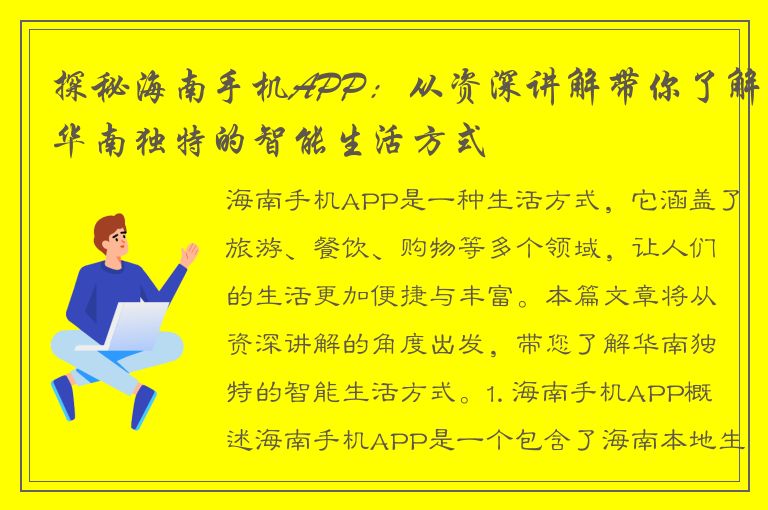 探秘海南手机APP：从资深讲解带你了解华南独特的智能生活方式