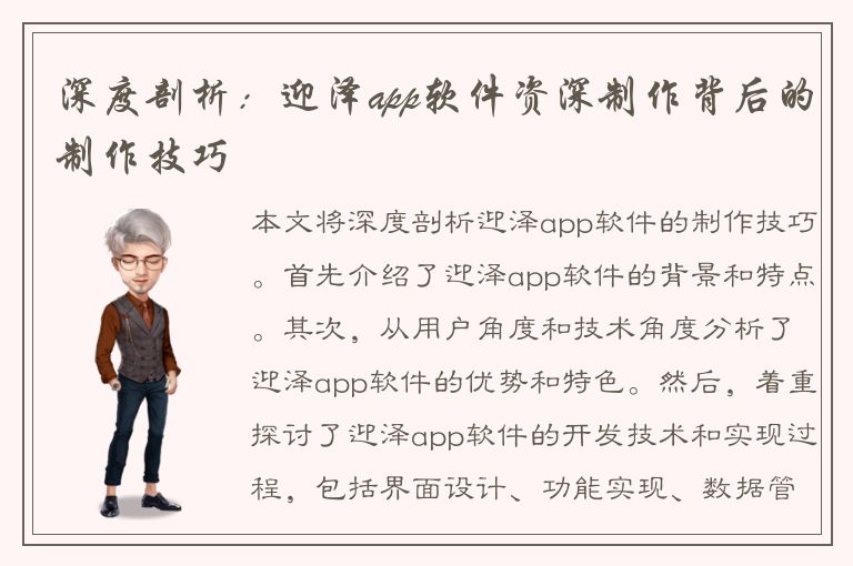 深度剖析：迎泽app软件资深制作背后的制作技巧