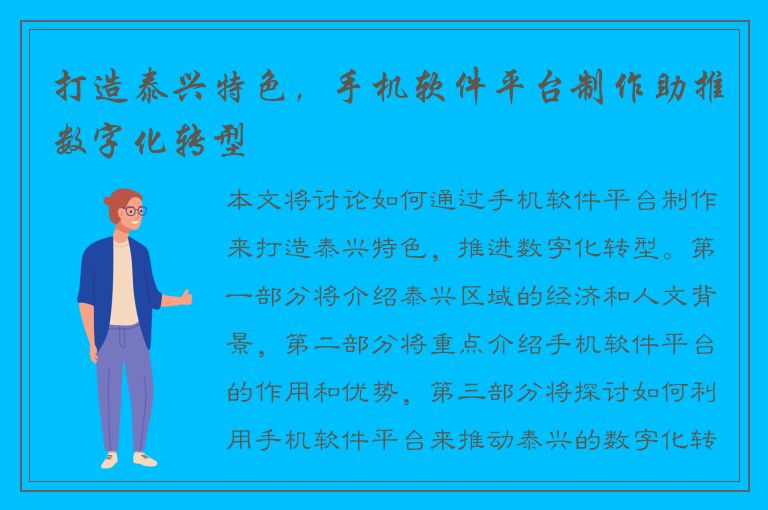 打造泰兴特色，手机软件平台制作助推数字化转型