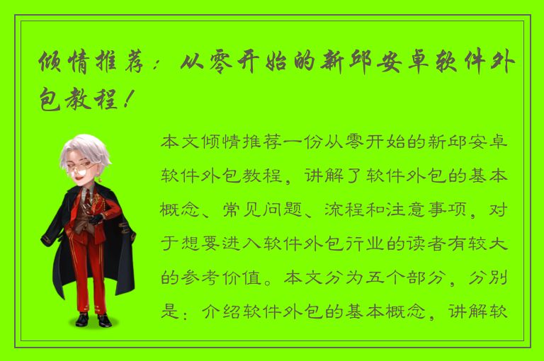 倾情推荐：从零开始的新邱安卓软件外包教程！