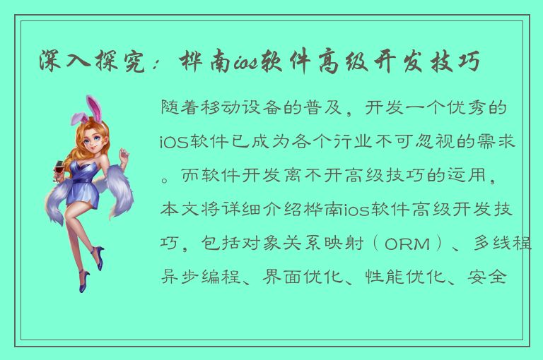 深入探究：桦南ios软件高级开发技巧