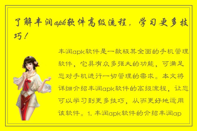 了解丰润apk软件高级流程，学习更多技巧！