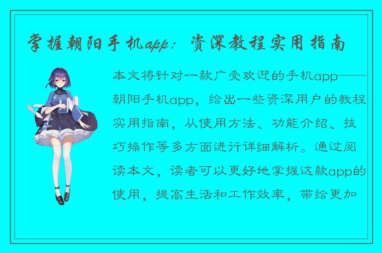 掌握朝阳手机app：资深教程实用指南