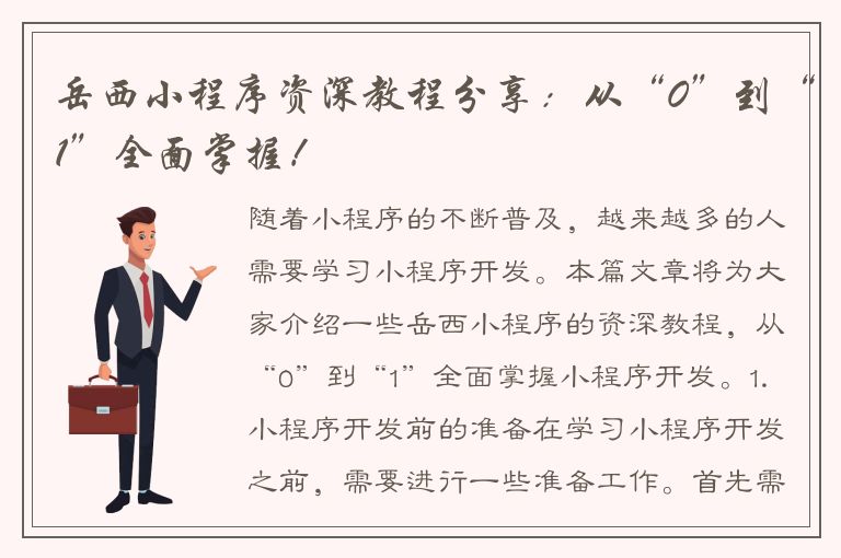 岳西小程序资深教程分享：从“0”到“1”全面掌握！