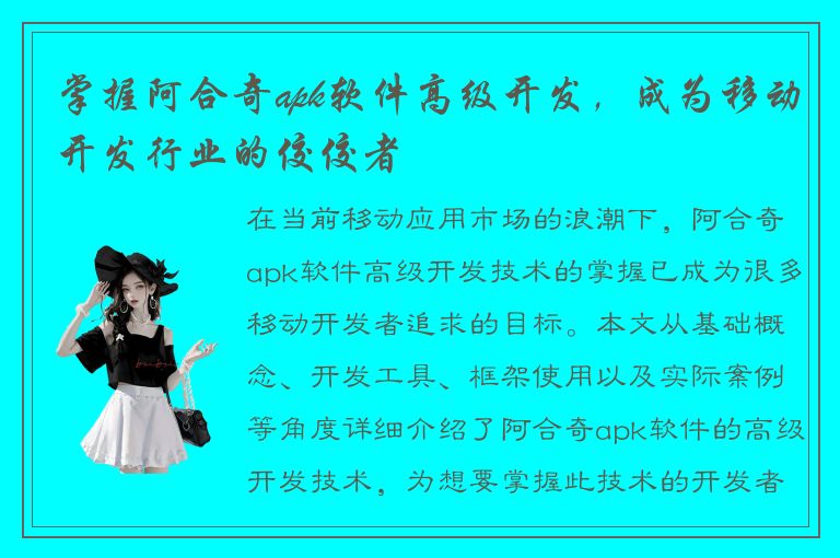 掌握阿合奇apk软件高级开发，成为移动开发行业的佼佼者