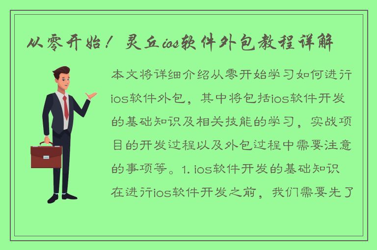 从零开始！灵丘ios软件外包教程详解