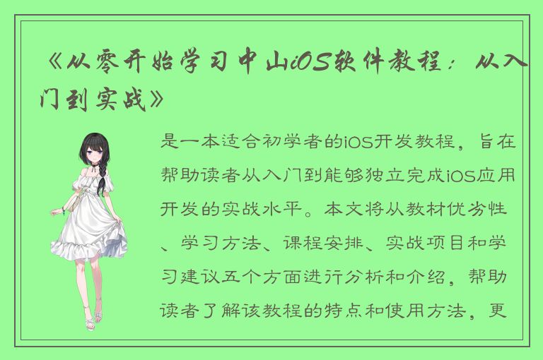 《从零开始学习中山iOS软件教程：从入门到实战》