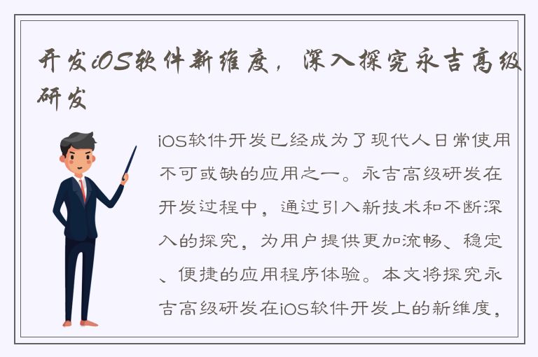 开发iOS软件新维度，深入探究永吉高级研发