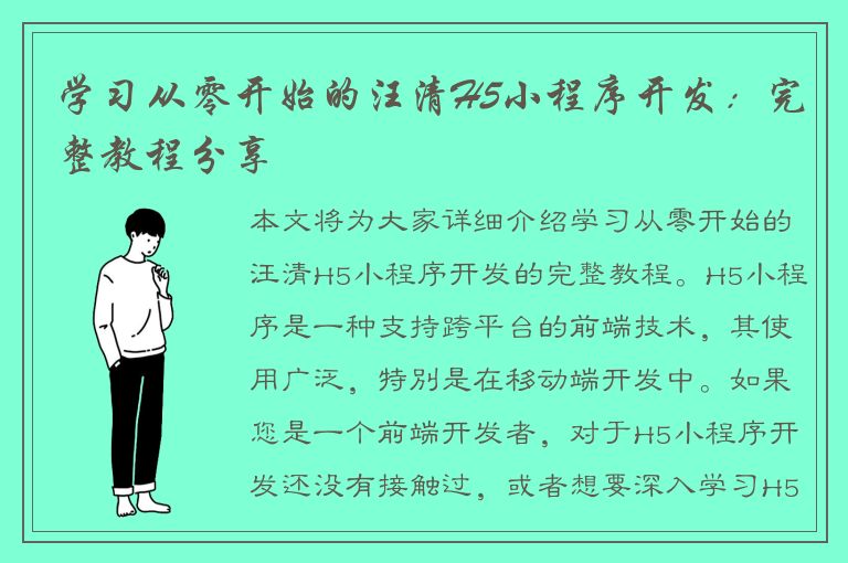 学习从零开始的汪清H5小程序开发：完整教程分享