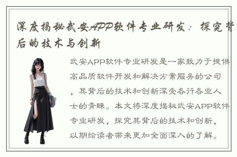 深度揭秘武安APP软件专业研发：探究背后的技术与创新