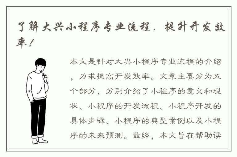 了解大兴小程序专业流程，提升开发效率！