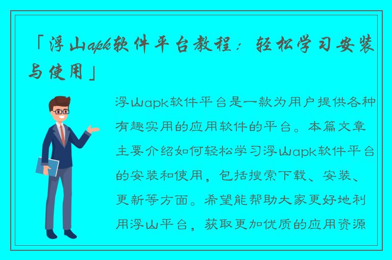 「浮山apk软件平台教程：轻松学习安装与使用」