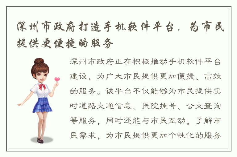 深州市政府打造手机软件平台，为市民提供更便捷的服务