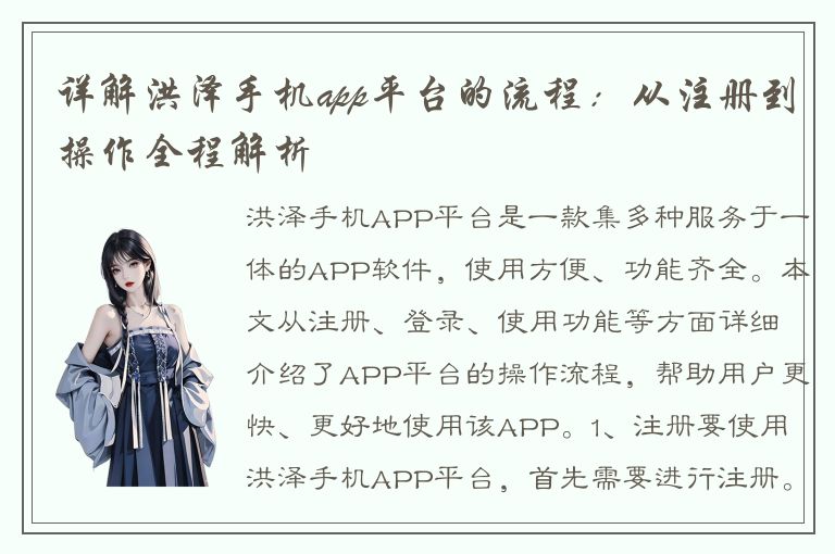 详解洪泽手机app平台的流程：从注册到操作全程解析