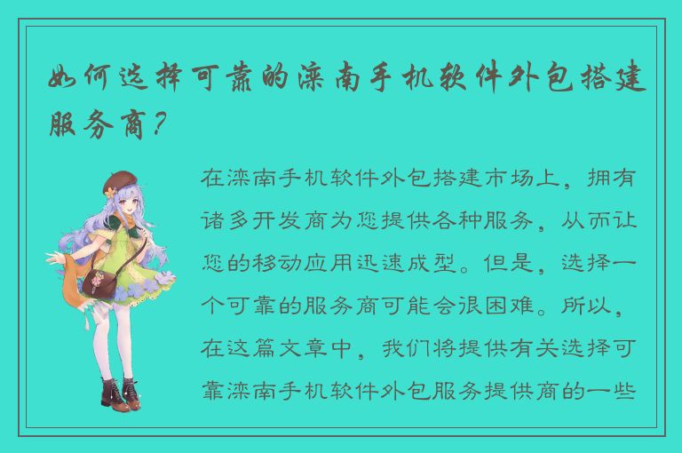 如何选择可靠的滦南手机软件外包搭建服务商？