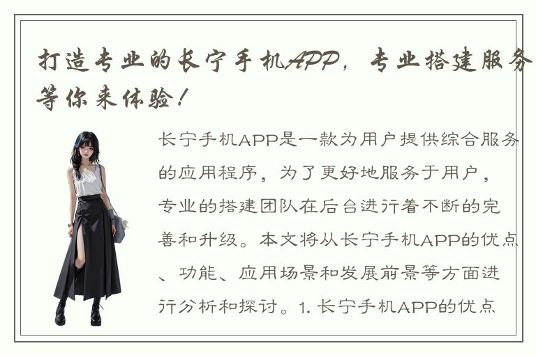 打造专业的长宁手机APP，专业搭建服务等你来体验！