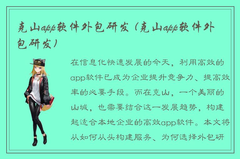 克山app软件外包研发 (克山app软件外包研发)