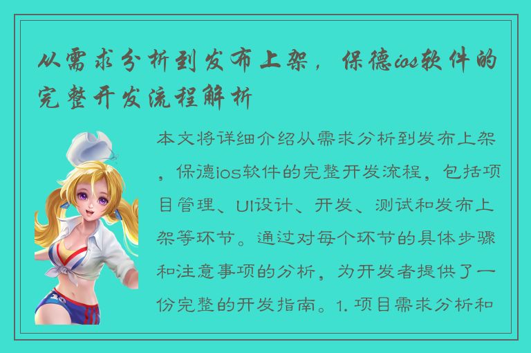 从需求分析到发布上架，保德ios软件的完整开发流程解析