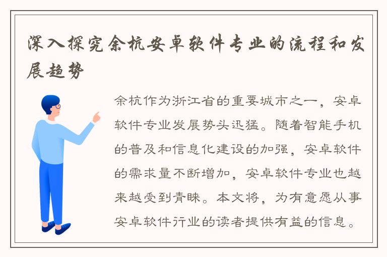 深入探究余杭安卓软件专业的流程和发展趋势